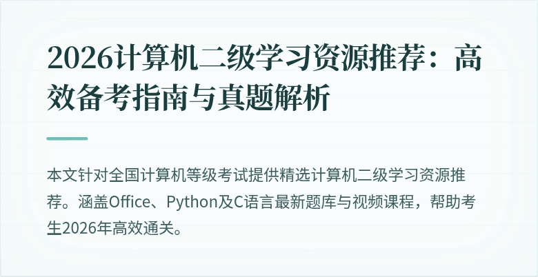 2026计算机二级学习资源推荐：高效备考指南与真题解析