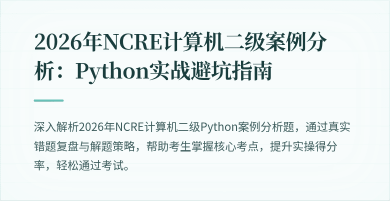 2026年NCRE计算机二级案例分析：Python实战避坑指南