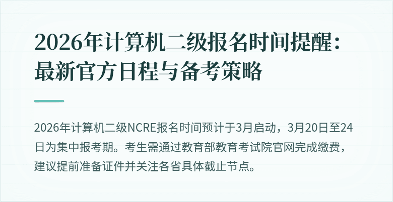 2026年计算机二级报名时间提醒:最新官方日程与备考策略