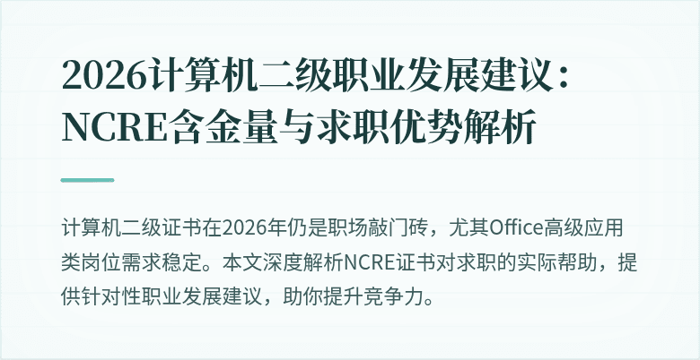 2026计算机二级职业发展建议：NCRE含金量与求职优势解析