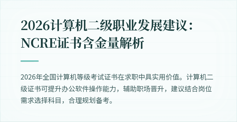 2026计算机二级职业发展建议：NCRE证书含金量解析