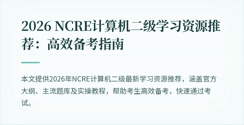 2026 NCRE计算机二级学习资源推荐:高效备考指南