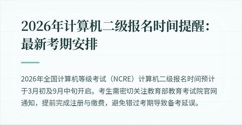 2026年计算机二级报名时间提醒：最新考期安排