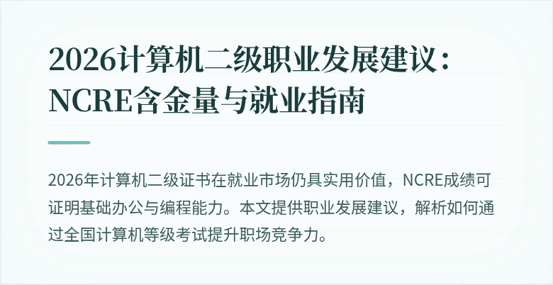 2026计算机二级职业发展建议：NCRE含金量与就业指南