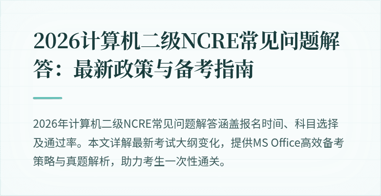 2026计算机二级NCRE常见问题解答：最新政策与备考指南