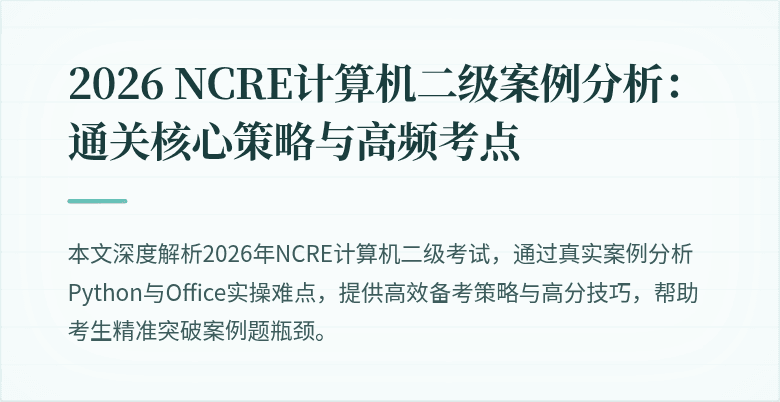 2026 NCRE计算机二级案例分析：通关核心策略与高频考点