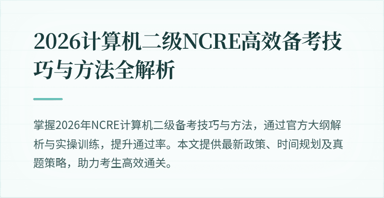 2026计算机二级NCRE高效备考技巧与方法全解析