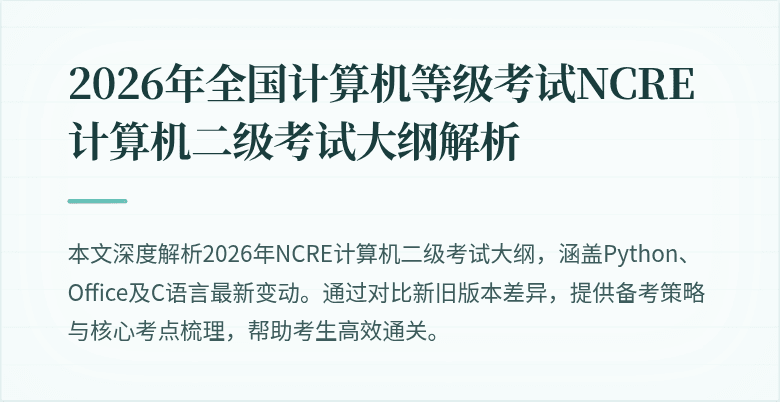 2026年全国计算机等级考试NCRE计算机二级考试大纲解析