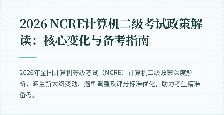 2026 NCRE计算机二级考试政策解读：核心变化与备考指南