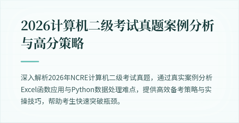 2026计算机二级考试真题案例分析与高分策略