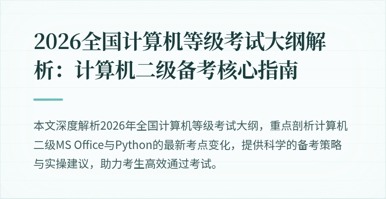2026全国计算机等级考试大纲解析：计算机二级备考核心指南
