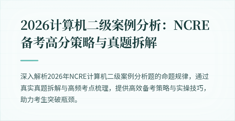 2026计算机二级案例分析：NCRE备考高分策略与真题拆解