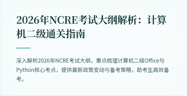 2026年NCRE考试大纲解析：计算机二级通关指南