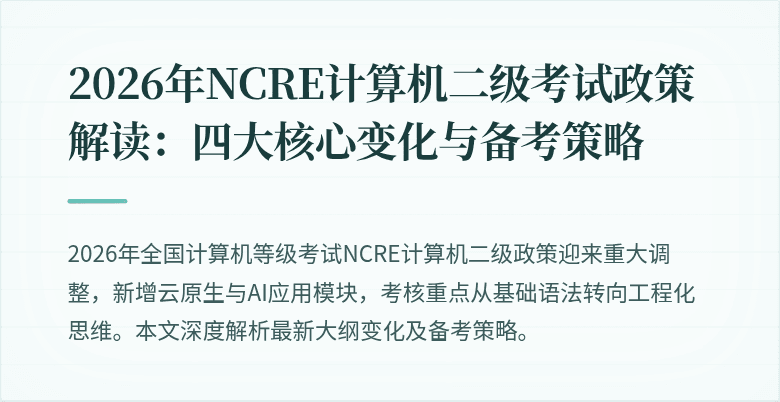 2026年NCRE计算机二级考试政策解读：四大核心变化与备考策略