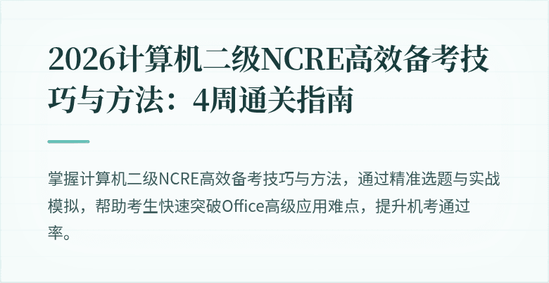 2026计算机二级NCRE高效备考技巧与方法：4周通关指南