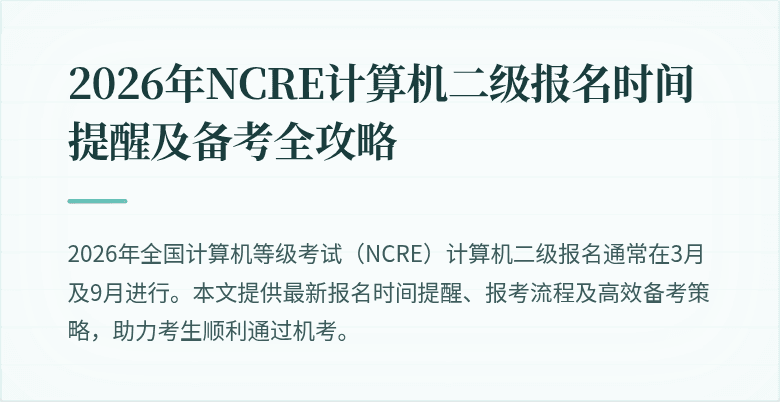 2026年NCRE计算机二级报名时间提醒及备考全攻略
