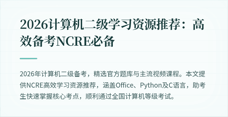 2026计算机二级学习资源推荐：高效备考NCRE必备