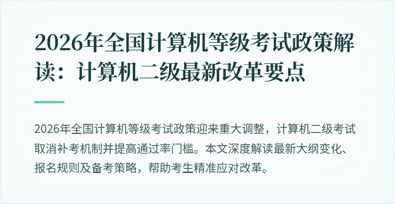 2026年全国计算机等级考试政策解读：计算机二级最新改革要点
