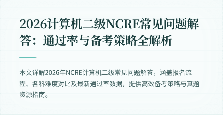 2026计算机二级NCRE常见问题解答：通过率与备考策略全解析
