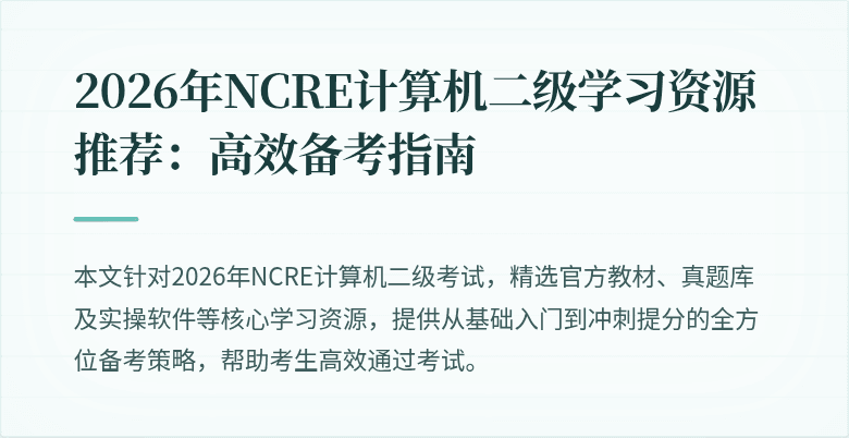 2026年NCRE计算机二级学习资源推荐：高效备考指南