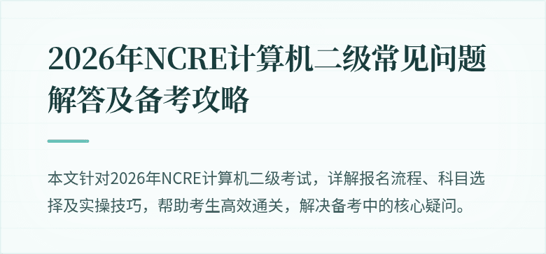 2026年NCRE计算机二级常见问题解答及备考攻略