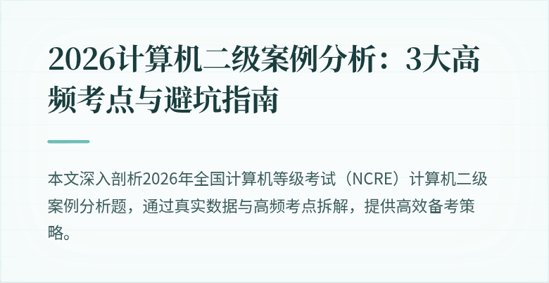2026计算机二级案例分析：3大高频考点与避坑指南