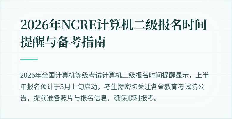 2026年NCRE计算机二级报名时间提醒与备考指南