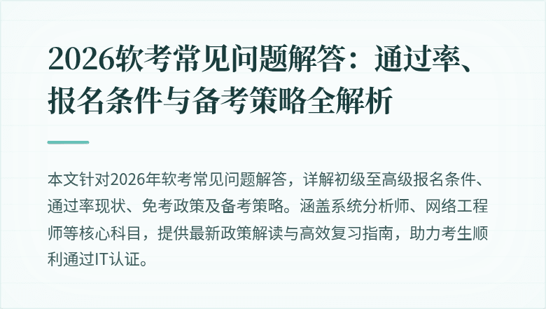 2026软考常见问题解答:通过率、报名条件与备考策略全解析