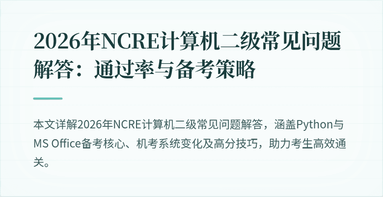 2026年NCRE计算机二级常见问题解答：通过率与备考策略