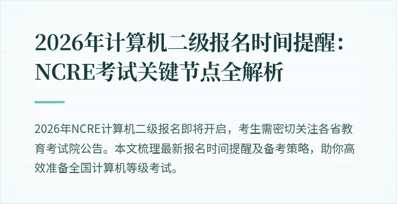 2026年计算机二级报名时间提醒：NCRE考试关键节点全解析