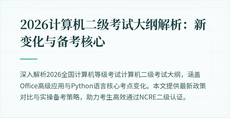 2026计算机二级考试大纲解析：新变化与备考核心