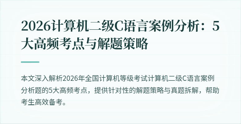 2026计算机二级C语言案例分析：5大高频考点与解题策略