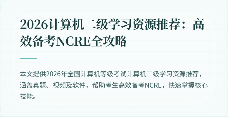 2026计算机二级学习资源推荐：高效备考NCRE全攻略
