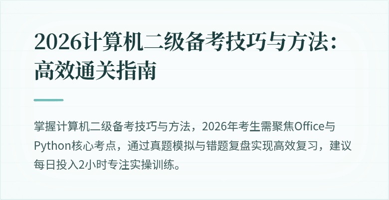 2026计算机二级备考技巧与方法：高效通关指南