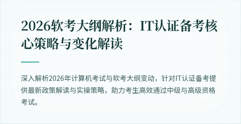 2026软考大纲解析:IT认证备考核心策略与变化解读