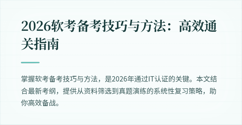 2026软考备考技巧与方法:高效通关指南