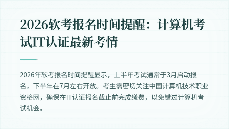2026软考报名时间提醒：计算机考试IT认证最新考情