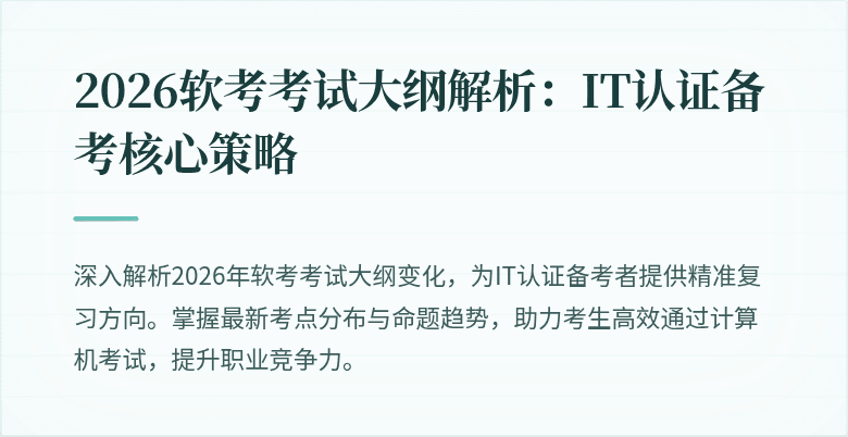 2026软考考试大纲解析:IT认证备考核心策略