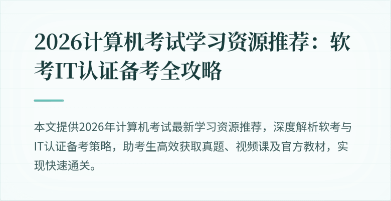 2026计算机考试学习资源推荐:软考IT认证备考全攻略