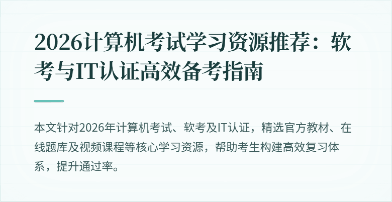 2026计算机考试学习资源推荐:软考与IT认证高效备考指南
