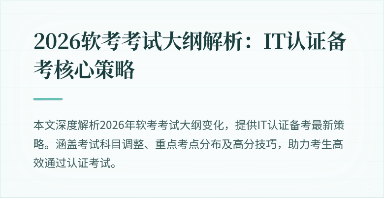 2026软考考试大纲解析:IT认证备考核心策略