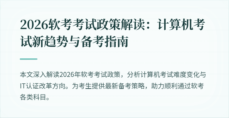2026软考考试政策解读:计算机考试新趋势与备考指南