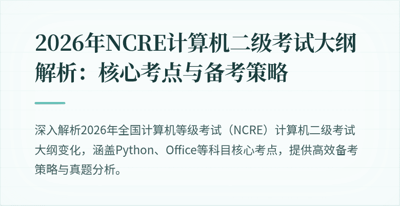 2026年NCRE计算机二级考试大纲解析：核心考点与备考策略