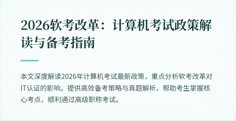2026软考改革:计算机考试政策解读与备考指南