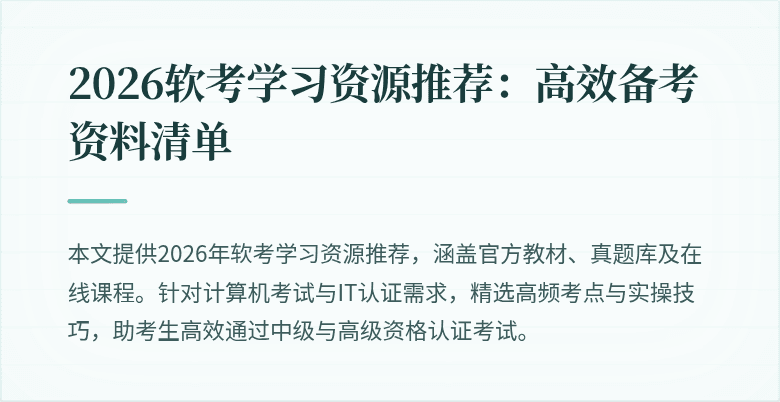 2026软考学习资源推荐：高效备考资料清单