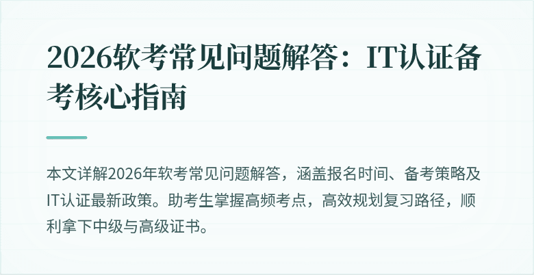 2026软考常见问题解答:IT认证备考核心指南