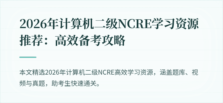 2026年计算机二级NCRE学习资源推荐：高效备考攻略