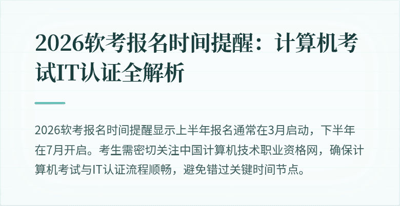 2026软考报名时间提醒:计算机考试IT认证全解析