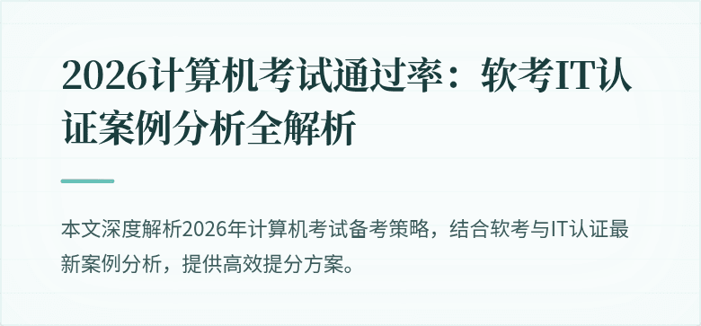 2026计算机考试通过率:软考IT认证案例分析全解析