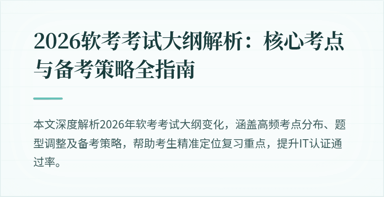 2026软考考试大纲解析:核心考点与备考策略全指南
